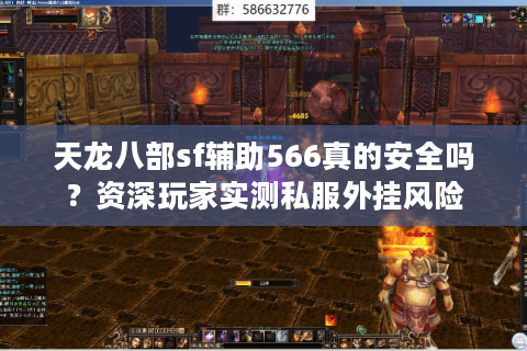 天龙八部sf辅助566真的安全吗？资深玩家实测私服外挂风险