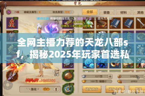 全网主播力荐的天龙八部sf，揭秘2025年玩家首选私服路径