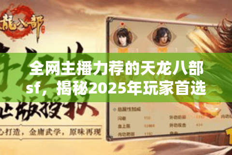 全网主播力荐的天龙八部sf，揭秘2025年玩家首选私服路径