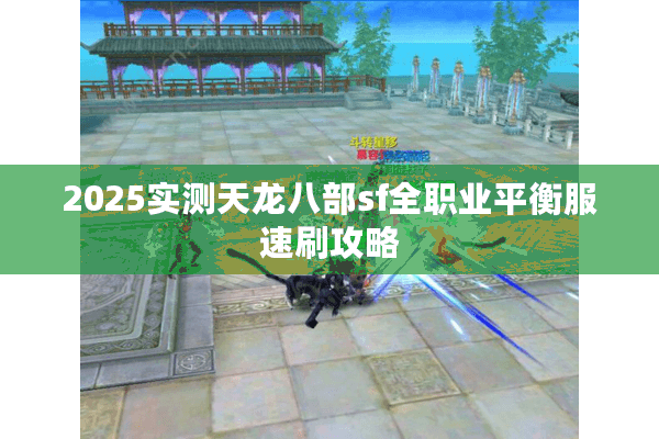 2025实测天龙八部sf全职业平衡服速刷攻略