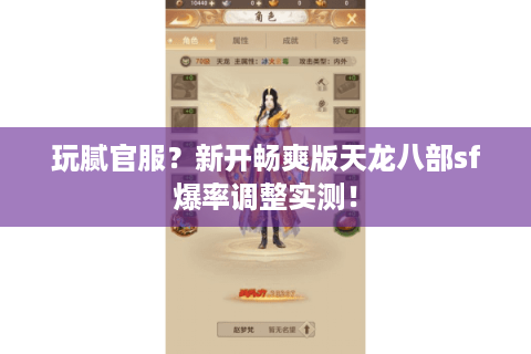 玩腻官服？新开畅爽版天龙八部sf爆率调整实测！