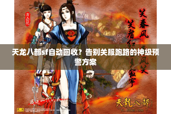 天龙八部sf自动回收？告别关服跑路的神级预警方案
