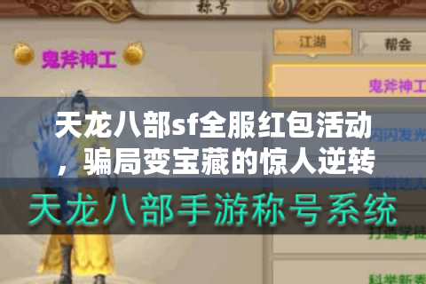 天龙八部sf全服红包活动,骗局变宝藏的惊人逆转术! 天龙八部sf全服红包活动,骗局变宝藏的惊人逆转术!