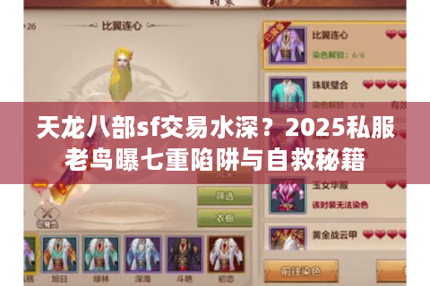 天龙八部sf交易水深?2025私服老鸟曝七重陷阱与自救秘籍 天龙八部sf交易水深?2025私服老鸟曝七重陷阱与自救秘籍