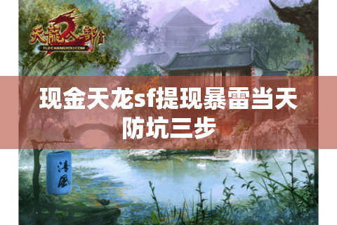 现金天龙sf提现暴雷当天防坑三步