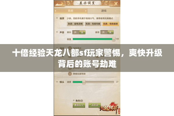十倍经验天龙八部sf玩家警惕,爽快升级背后的账号劫难 十倍经验天龙八部sf玩家警惕,爽快升级背后的账号劫难