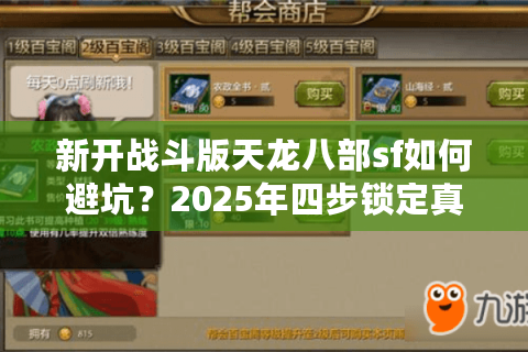 新开战斗版天龙八部sf如何避坑?2025年四步锁定真高爆战斗服 新开战斗版天龙八部sf如何避坑?2025年四步锁定真高爆战斗服