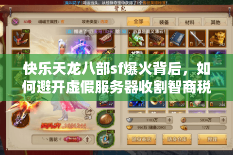快乐天龙八部sf爆火背后，如何避开虚假服务器收割智商税？