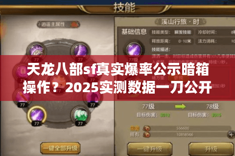 天龙八部sf真实爆率公示暗箱操作?2025实测数据一刀公开 天龙八部sf真实爆率公示暗箱操作?2025实测数据一刀公开