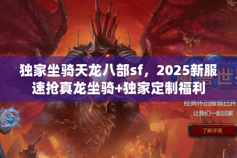 独家坐骑天龙八部sf，2025新服速抢真龙坐骑+独家定制福利