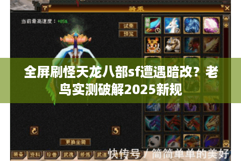 全屏刷怪天龙八部sf遭遇暗改？老鸟实测破解2025新规