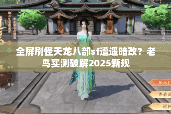 全屏刷怪天龙八部sf遭遇暗改？老鸟实测破解2025新规
