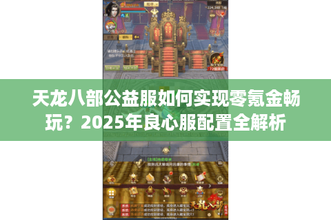 天龙八部公益服如何实现零氪金畅玩？2025年良心服配置全解析