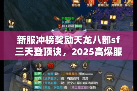 新服冲榜奖励天龙八部sf三天登顶诀，2025高爆服实战速通五步法