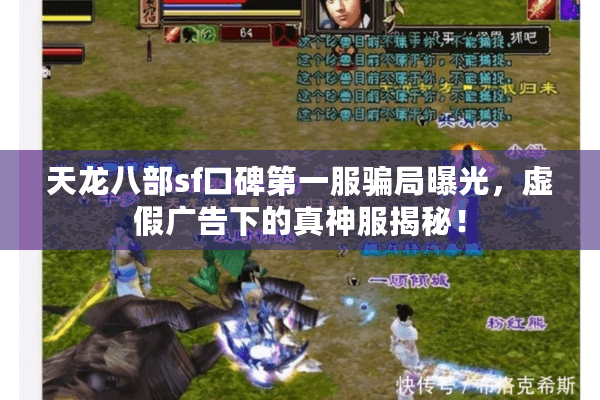 天龙八部sf口碑第一服骗局曝光，虚假广告下的真神服揭秘！