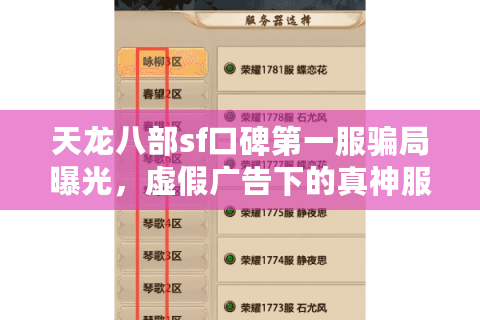 天龙八部sf口碑第一服骗局曝光，虚假广告下的真神服揭秘！