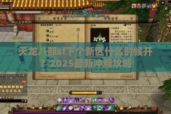 天龙八部sf下个新区什么时候开？2025最新冲服攻略