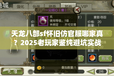 天龙八部sf怀旧仿官服哪家真?2025老玩家鉴纯避坑实战录 天龙八部sf怀旧仿官服哪家真?2025老玩家鉴纯避坑实战录