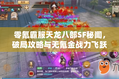 零氪霸服天龙八部SF秘闻，破局攻略与无氪金战力飞跃