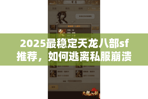 2025最稳定天龙八部sf推荐，如何逃离私服崩溃噩梦？