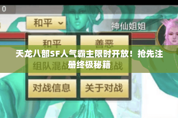 天龙八部SF人气霸主限时开放！抢先注册终极秘籍