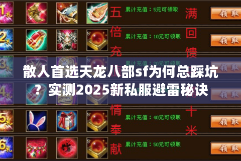 散人首选天龙八部sf为何总踩坑？实测2025新私服避雷秘诀