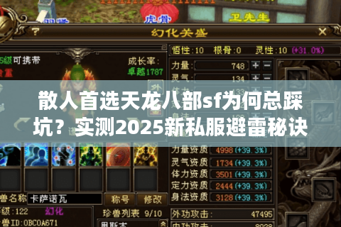 散人首选天龙八部sf为何总踩坑？实测2025新私服避雷秘诀
