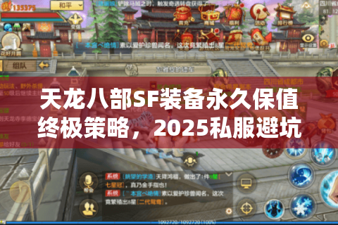 天龙八部SF装备永久保值终极策略，2025私服避坑与实战方案
