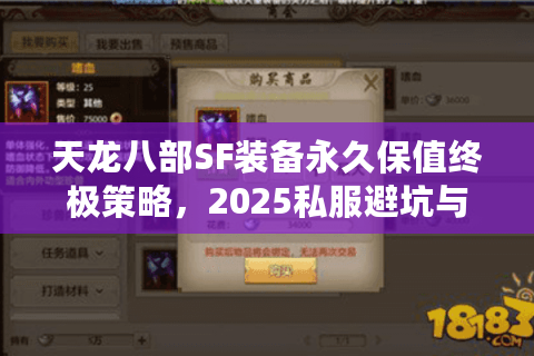 天龙八部SF装备永久保值终极策略，2025私服避坑与实战方案
