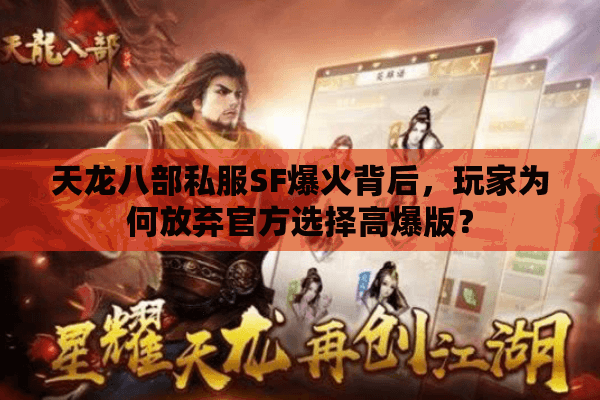天龙八部私服SF爆火背后，玩家为何放弃官方选择高爆版？
