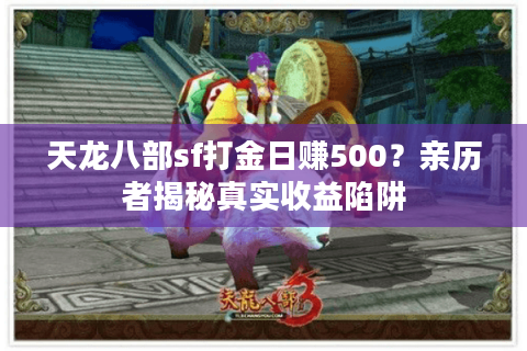 天龙八部sf打金日赚500？亲历者揭秘真实收益陷阱