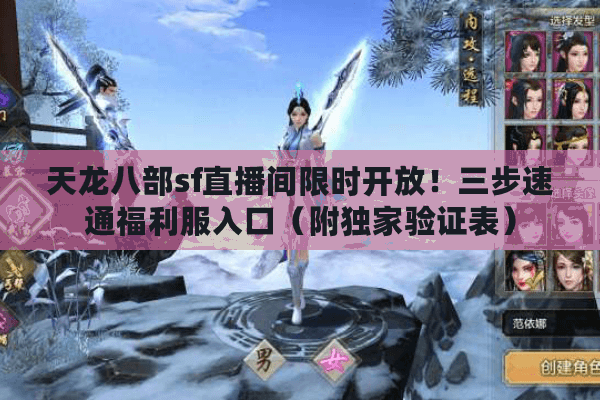 天龙八部sf直播间限时开放！三步速通福利服入口（附独家验证表）