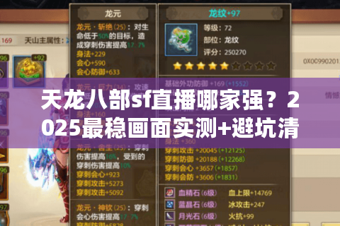 天龙八部sf直播哪家强？2025最稳画面实测+避坑清单