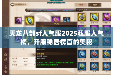 天龙八部sf人气服2025私服人气榜，开服稳居榜首的奥秘