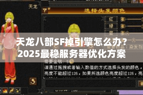 天龙八部SF掉引擎怎么办？2025最稳服务器优化方案实测