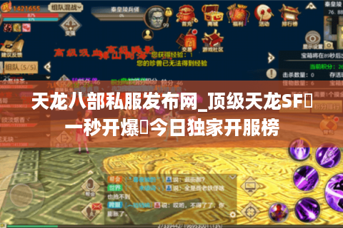 天龙八部私服发布网_顶级天龙SF▷一秒开爆◁今日独家开服榜 天龙八部私服发布网_顶级天龙SF▷一秒开爆◁今日独家开服榜