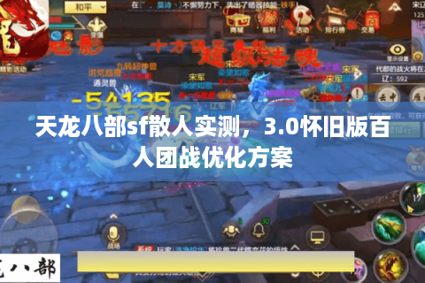 天龙八部sf散人实测，3.0怀旧版百人团战优化方案