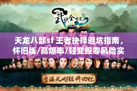 天龙八部sf 王者抉择避坑指南，怀旧版/高爆率/轻变服零风险实战