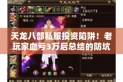 天龙八部私服投资陷阱！老玩家血亏3万后总结的防坑攻略