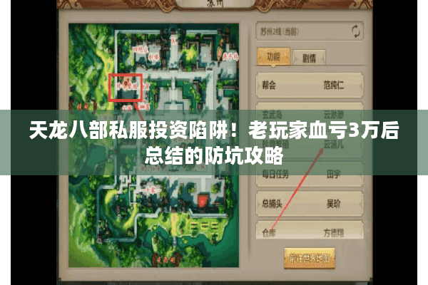 天龙八部私服投资陷阱！老玩家血亏3万后总结的防坑攻略