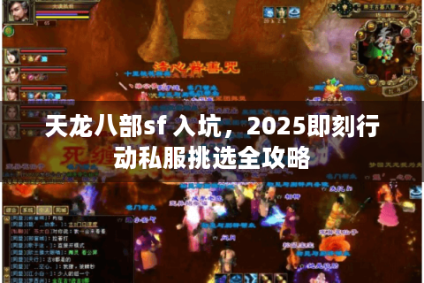 天龙八部sf 入坑，2025即刻行动私服挑选全攻略
