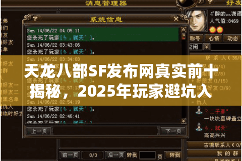 天龙八部SF发布网真实前十揭秘,2025年玩家避坑入坑指南 天龙八部SF发布网真实前十揭秘,2025年玩家避坑入坑指南