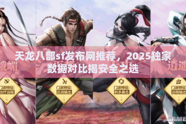 天龙八部sf发布网推荐，2025独家数据对比揭安全之选