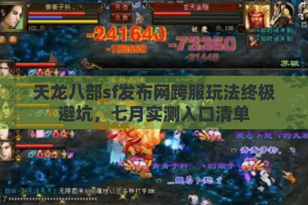天龙八部sf发布网跨服玩法终极避坑，七月实测入口清单