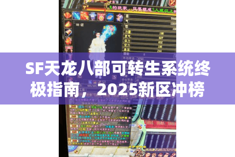 SF天龙八部可转生系统终极指南，2025新区冲榜必看攻略