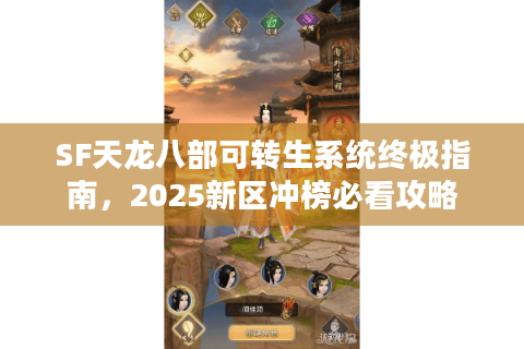 SF天龙八部可转生系统终极指南，2025新区冲榜必看攻略