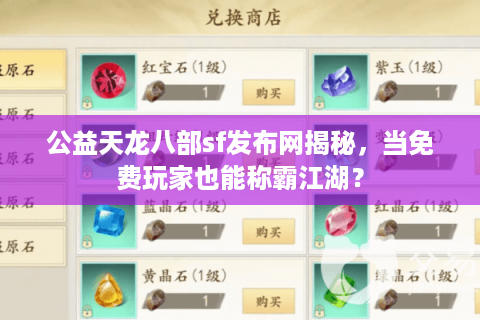 公益天龙八部sf发布网揭秘，当免费玩家也能称霸江湖？