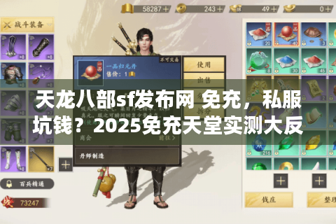 天龙八部sf发布网 免充,私服坑钱?2025免充天堂实测大反转 天龙八部sf发布网 免充,私服坑钱?2025免充天堂实测大反转