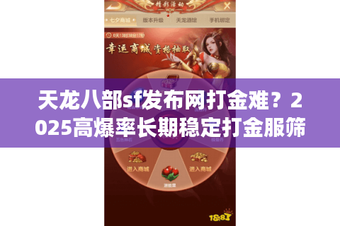 天龙八部sf发布网打金难？2025高爆率长期稳定打金服筛选术