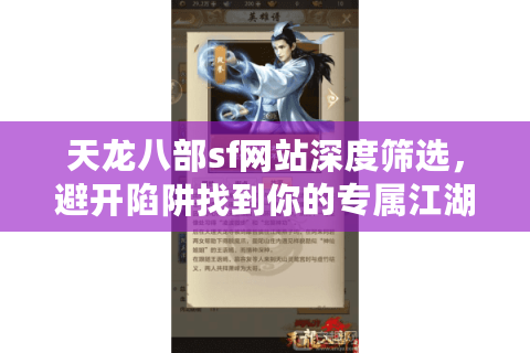 天龙八部sf网站深度筛选,避开陷阱找到你的专属江湖 天龙八部sf网站深度筛选,避开陷阱找到你的专属江湖